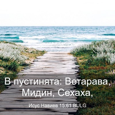 Picture 03 - Исус Навиев 15:61 BULG - В пустинята: Ветарава, - Bible Verse Picture