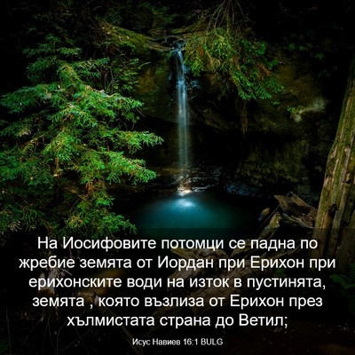 Picture 03 - Исус Навиев 16:1 BULG - На Иосифовите потомци се - Bible Verse Picture