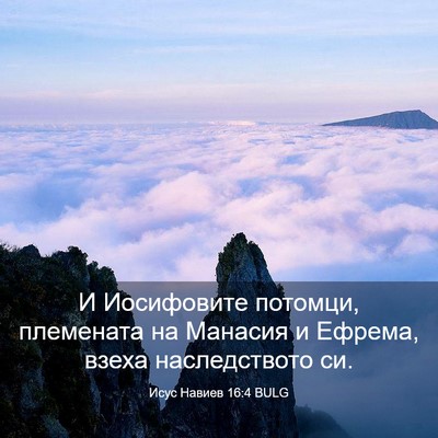 Picture 03 - Исус Навиев 16:4 BULG - И Иосифовите потомци, - Bible Verse Picture
