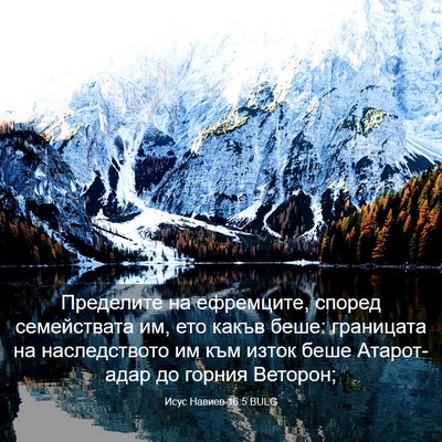 Picture 03 - Исус Навиев 16:5 BULG - Пределите на ефремците, - Bible Verse Picture