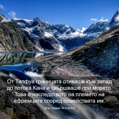 Picture 03 - Исус Навиев 16:8 BULG - От Тапфуа границата - Bible Verse Picture