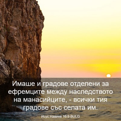 Picture 03 - Исус Навиев 16:9 BULG - Имаше и градове отделени - Bible Verse Picture