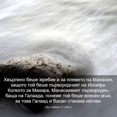 Picture 03 - Исус Навиев 17:1 BULG - Хвърлено беше жребие и за - Bible Verse Picture