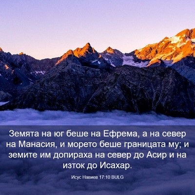 Picture 03 - Исус Навиев 17:10 BULG - Земята на юг беше на - Bible Verse Picture