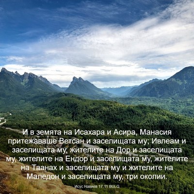 Picture 03 - Исус Навиев 17:11 BULG - И в земята на Исахара и - Bible Verse Picture