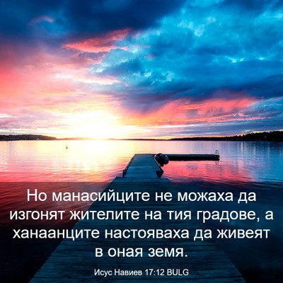 Picture 03 - Исус Навиев 17:12 BULG - Но манасийците не можаха - Bible Verse Picture