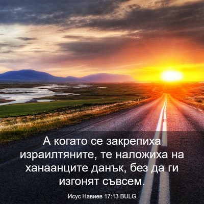 Picture 03 - Исус Навиев 17:13 BULG - А когато се закрепиха - Bible Verse Picture