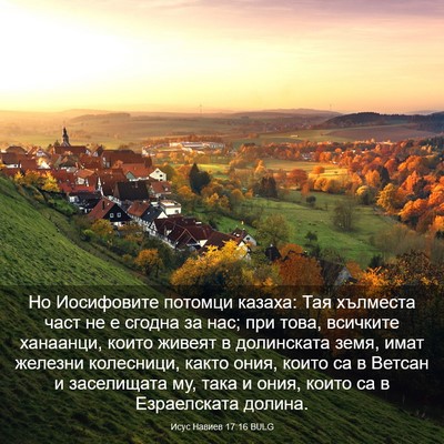 Picture 03 - Исус Навиев 17:16 BULG - Но Иосифовите потомци - Bible Verse Picture
