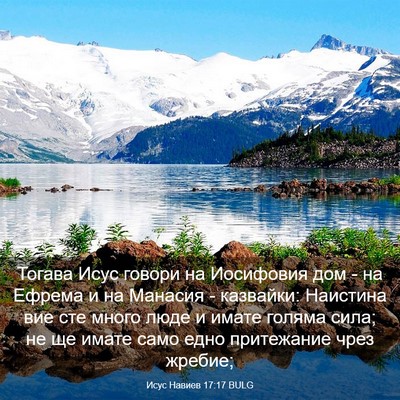 Picture 03 - Исус Навиев 17:17 BULG - Тогава Исус говори на - Bible Verse Picture