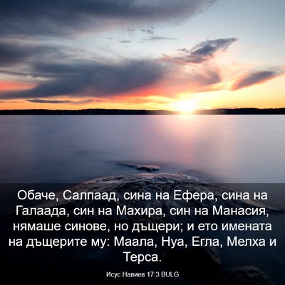 Picture 03 - Исус Навиев 17:3 BULG - Обаче, Салпаад, сина на - Bible Verse Picture