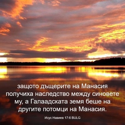 Picture 03 - Исус Навиев 17:6 BULG - защото дъщерите на Манасия - Bible Verse Picture