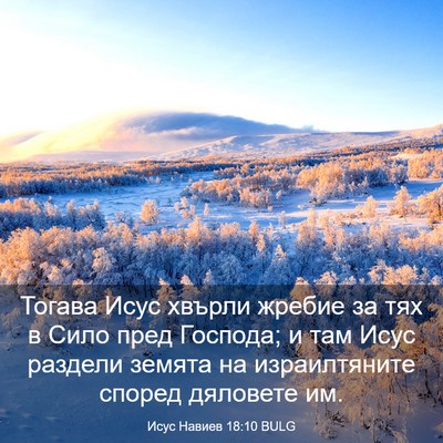 Picture 03 - Исус Навиев 18:10 BULG - Тогава Исус хвърли жребие - Bible Verse Picture