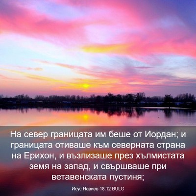 Picture 03 - Исус Навиев 18:12 BULG - На север границата им беше - Bible Verse Picture