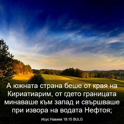 Picture 03 - Исус Навиев 18:15 BULG - А южната страна беше от - Bible Verse Picture