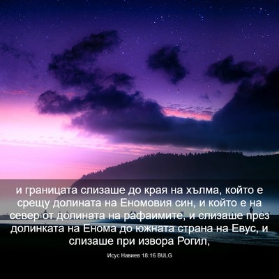 Picture 03 - Исус Навиев 18:16 BULG - и границата слизаше до - Bible Verse Picture