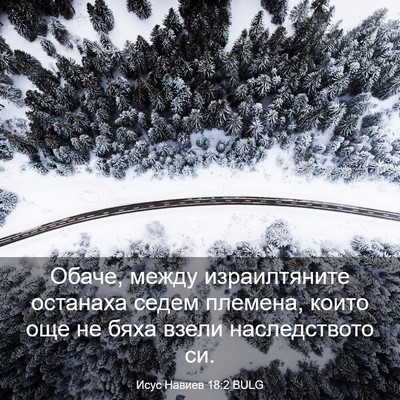 Picture 03 - Исус Навиев 18:2 BULG - Обаче, между израилтяните - Bible Verse Picture