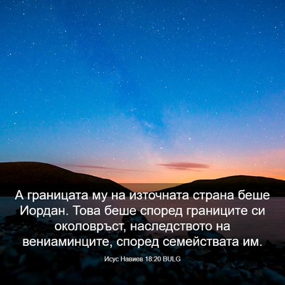 Picture 03 - Исус Навиев 18:20 BULG - А границата му на - Bible Verse Picture