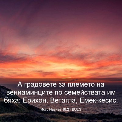 Picture 03 - Исус Навиев 18:21 BULG - А градовете за племето на - Bible Verse Picture