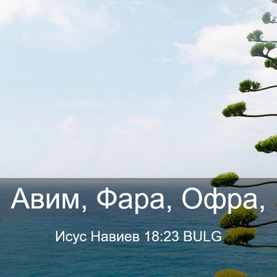 Picture 03 - Исус Навиев 18:23 BULG - Авим, Фара, - Bible Verse Picture