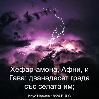Picture 03 - Исус Навиев 18:24 BULG - Хефар-амона, Афни, и Гава; - Bible Verse Picture