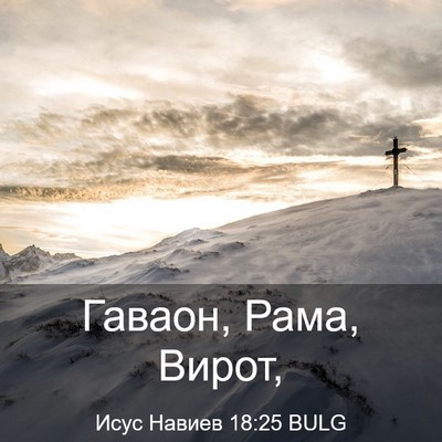 Picture 03 - Исус Навиев 18:25 BULG - Гаваон, Рама, - Bible Verse Picture