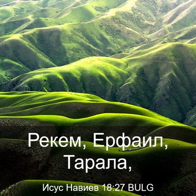 Picture 03 - Исус Навиев 18:27 BULG - Рекем, Ерфаил, - Bible Verse Picture