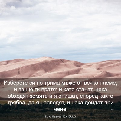 Picture 03 - Исус Навиев 18:4 BULG - Изберете си по трима мъже - Bible Verse Picture