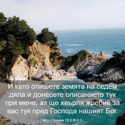 Picture 03 - Исус Навиев 18:6 BULG - И като опишете земята на - Bible Verse Picture