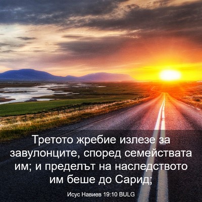 Picture 03 - Исус Навиев 19:10 BULG - Третото жребие излезе за - Bible Verse Picture