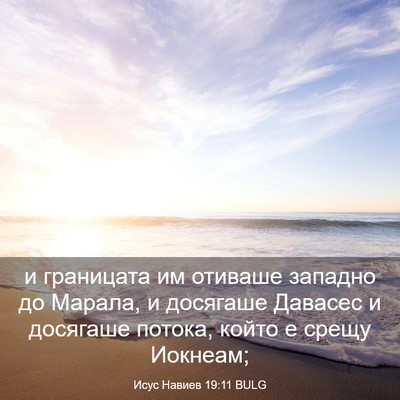 Picture 03 - Исус Навиев 19:11 BULG - и границата им отиваше - Bible Verse Picture