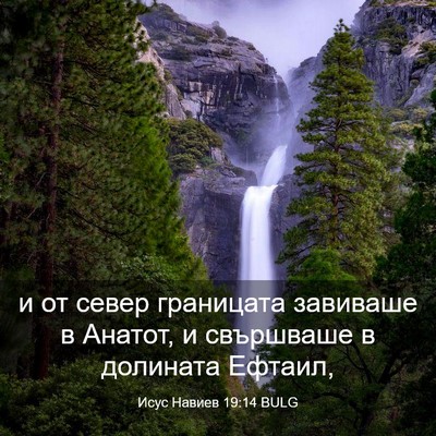 Picture 03 - Исус Навиев 19:14 BULG - и от север границата - Bible Verse Picture