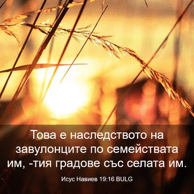 Picture 03 - Исус Навиев 19:16 BULG - Това е наследството на - Bible Verse Picture