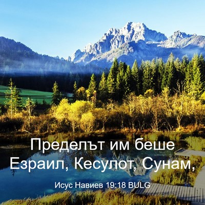 Picture 03 - Исус Навиев 19:18 BULG - Пределът им беше Езраил, - Bible Verse Picture