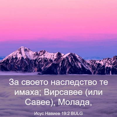 Picture 03 - Исус Навиев 19:2 BULG - За своето наследство те - Bible Verse Picture