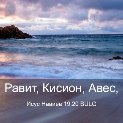 Picture 03 - Исус Навиев 19:20 BULG - Равит, Кисион, - Bible Verse Picture