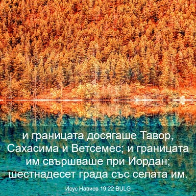 Picture 03 - Исус Навиев 19:22 BULG - и границата досягаше - Bible Verse Picture