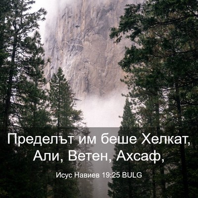 Picture 03 - Исус Навиев 19:25 BULG - Пределът им беше Хелкат, - Bible Verse Picture