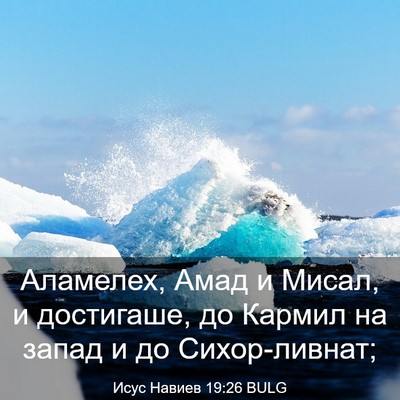 Picture 03 - Исус Навиев 19:26 BULG - Аламелех, Амад и Мисал, и - Bible Verse Picture