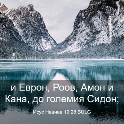 Picture 03 - Исус Навиев 19:28 BULG - и Еврон, Роов, Амон и Кана, - Bible Verse Picture
