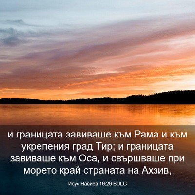 Picture 03 - Исус Навиев 19:29 BULG - и границата завиваше към - Bible Verse Picture
