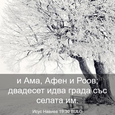 Picture 03 - Исус Навиев 19:30 BULG - и Ама, Афен и Роов; двадесет - Bible Verse Picture