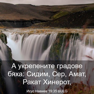 Picture 03 - Исус Навиев 19:35 BULG - А укрепените градове бяха: - Bible Verse Picture