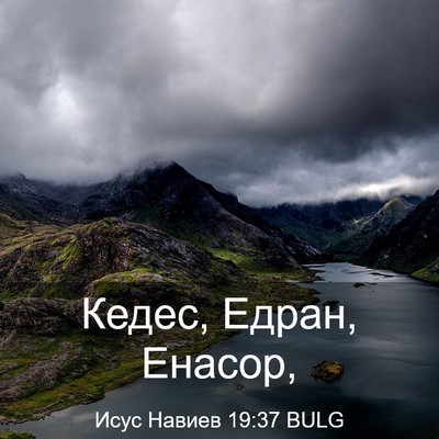 Picture 03 - Исус Навиев 19:37 BULG - Кедес, Едран, - Bible Verse Picture