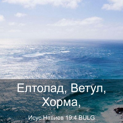 Picture 03 - Исус Навиев 19:4 BULG - Елтолад, Ветул, - Bible Verse Picture