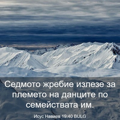 Picture 03 - Исус Навиев 19:40 BULG - Седмото жребие излезе за - Bible Verse Picture