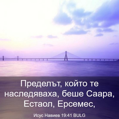 Picture 03 - Исус Навиев 19:41 BULG - Пределът, който те - Bible Verse Picture