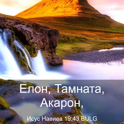 Picture 03 - Исус Навиев 19:43 BULG - Елон, Тамната, - Bible Verse Picture