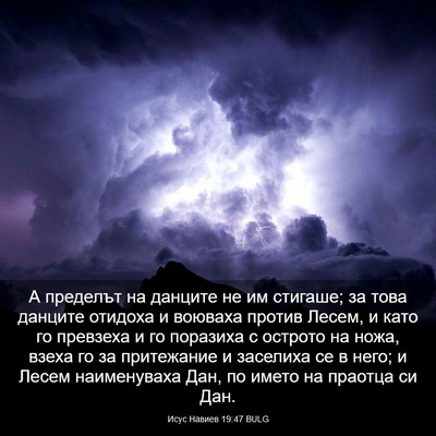 Picture 03 - Исус Навиев 19:47 BULG - А пределът на данците не им - Bible Verse Picture