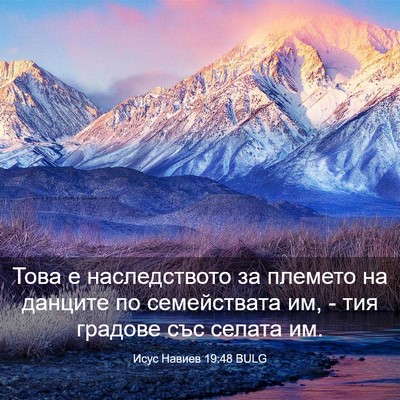 Picture 03 - Исус Навиев 19:48 BULG - Това е наследството за - Bible Verse Picture