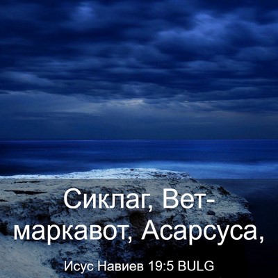 Picture 03 - Исус Навиев 19:5 BULG - Сиклаг, Вет-маркавот, - Bible Verse Picture
